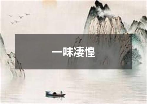 一味凄惶