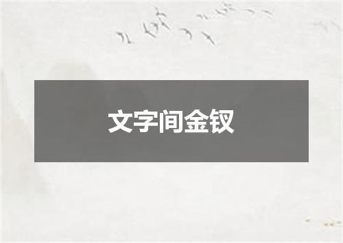 文字间金钗
