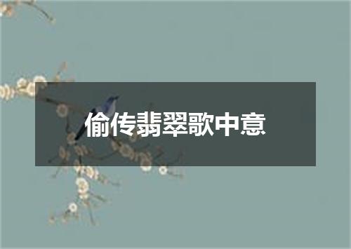 偷传翡翠歌中意
