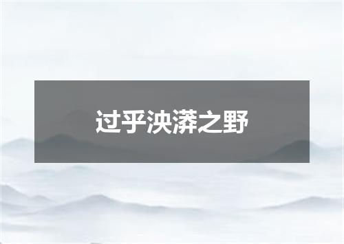 过乎泱漭之野