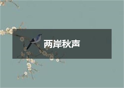 两岸秋声