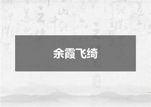 余霞飞绮
