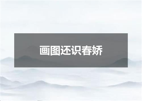 画图还识春娇