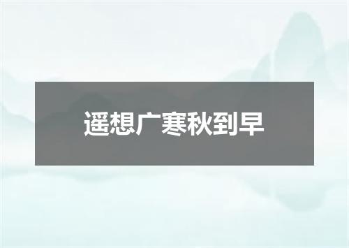 遥想广寒秋到早