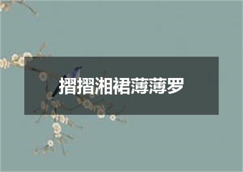 摺摺湘裙薄薄罗