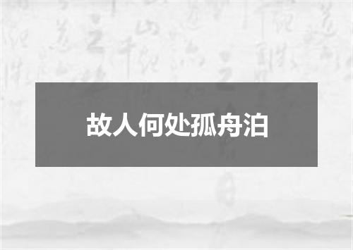 故人何处孤舟泊