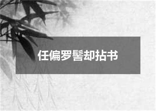任偏罗髻却拈书