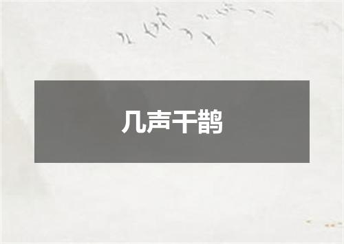 几声干鹊