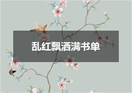 乱红飘洒满书单