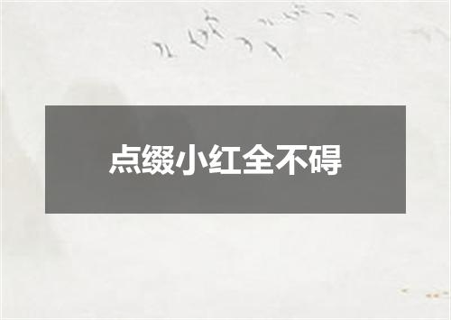点缀小红全不碍