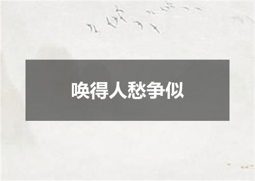 唤得人愁争似