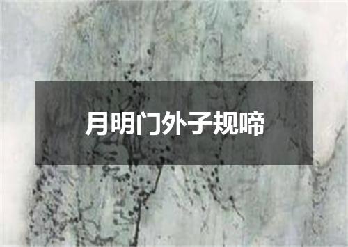 月明门外子规啼