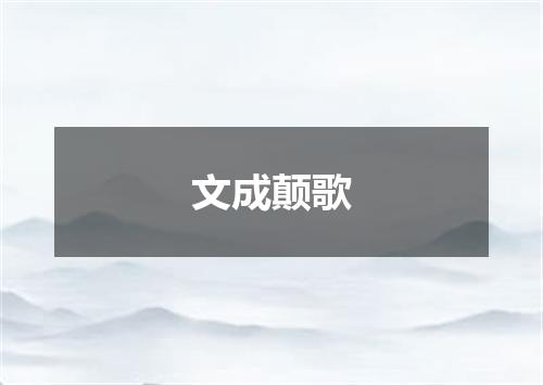 文成颠歌