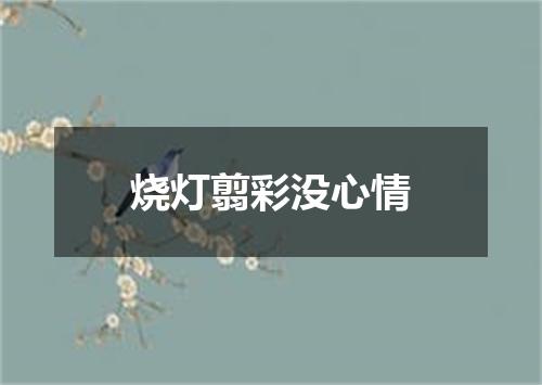 烧灯翦彩没心情