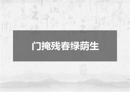 门掩残春绿荫生