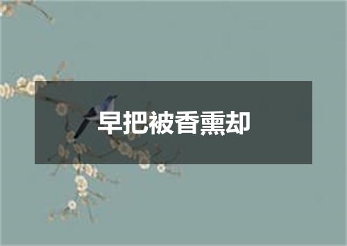 早把被香熏却