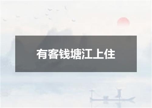 有客钱塘江上住