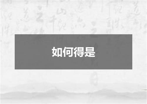 如何得是