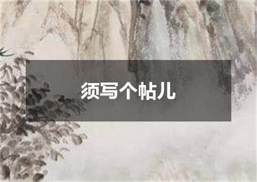 须写个帖儿
