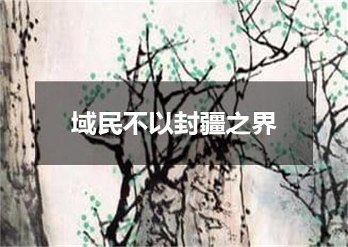 域民不以封疆之界