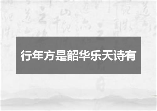 行年方是韶华乐天诗有