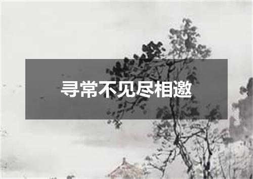 寻常不见尽相邀