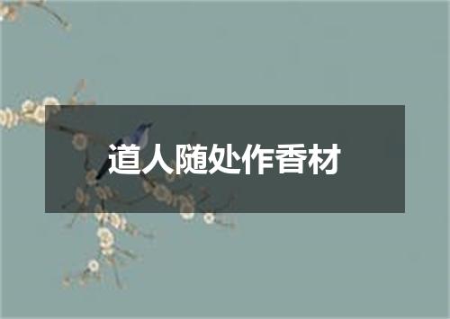 道人随处作香材