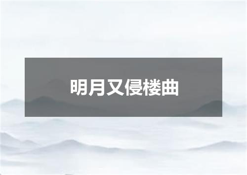 明月又侵楼曲