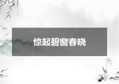 惊起碧窗春晓