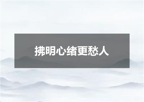 拂明心绪更愁人