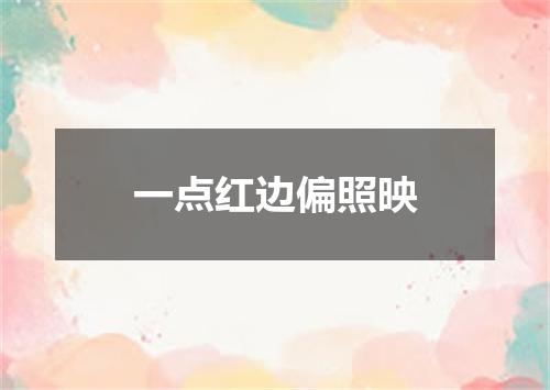 一点红边偏照映