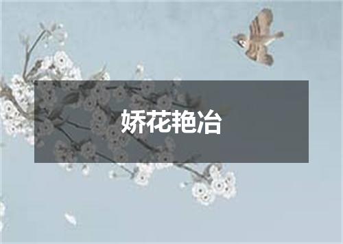 娇花艳冶