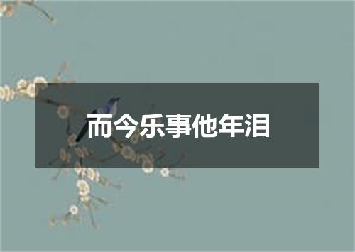 而今乐事他年泪