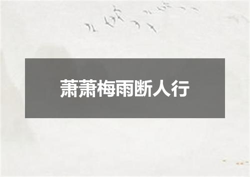 萧萧梅雨断人行