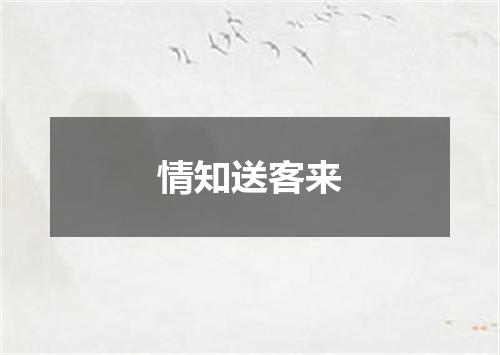 情知送客来