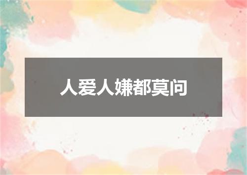 人爱人嫌都莫问