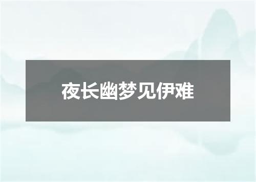 夜长幽梦见伊难
