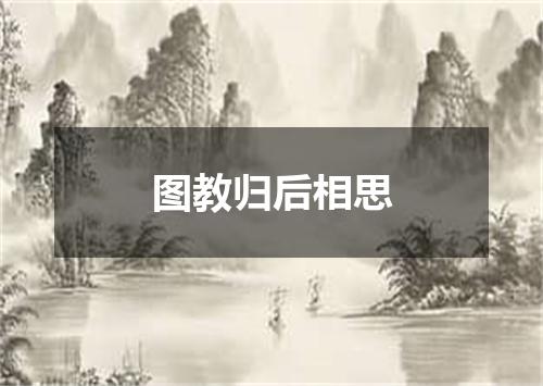 图教归后相思