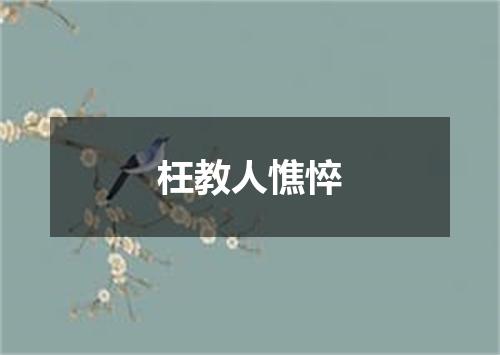 枉教人憔悴