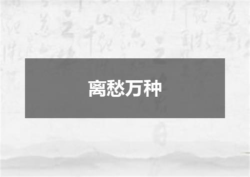离愁万种
