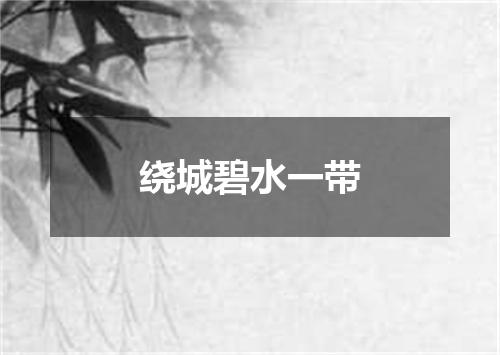 绕城碧水一带