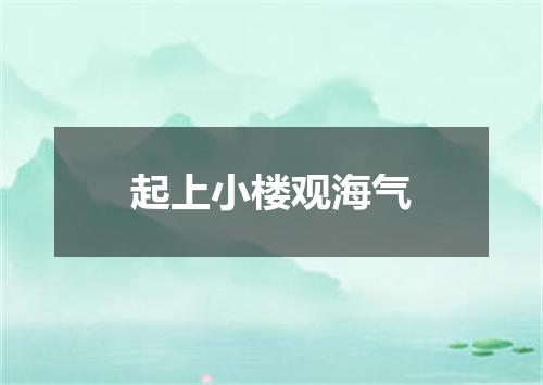 起上小楼观海气