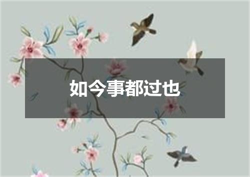如今事都过也
