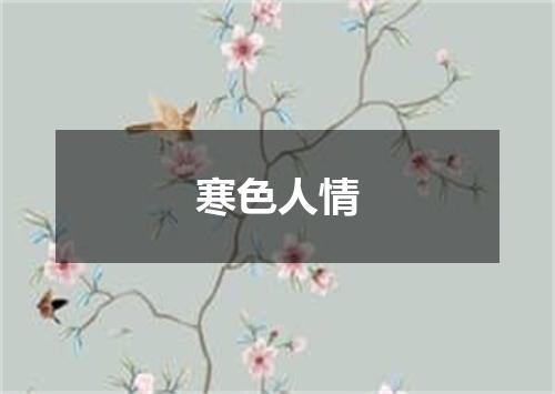 寒色人情