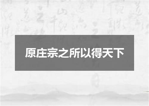 原庄宗之所以得天下