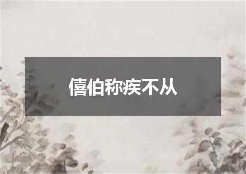 僖伯称疾不从