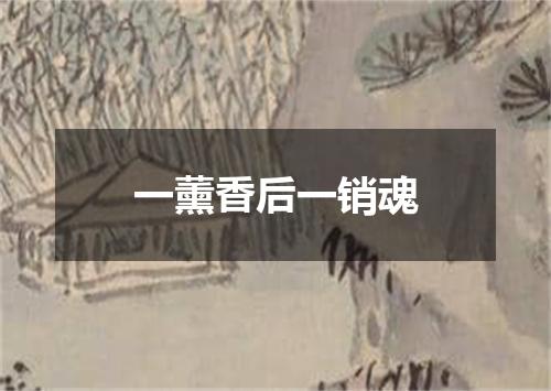 一薰香后一销魂