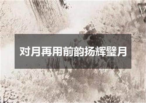 对月再用前韵扬辉璧月