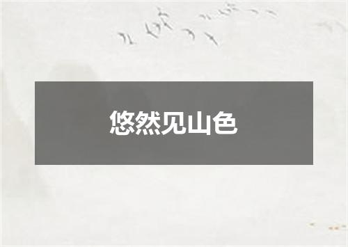 悠然见山色