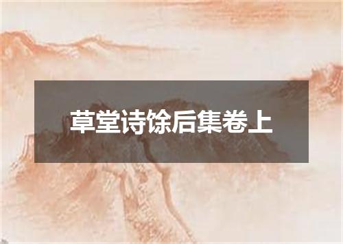 草堂诗馀后集卷上